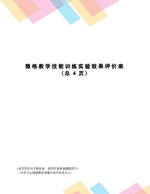 微格教学技能训练实验效果评价表