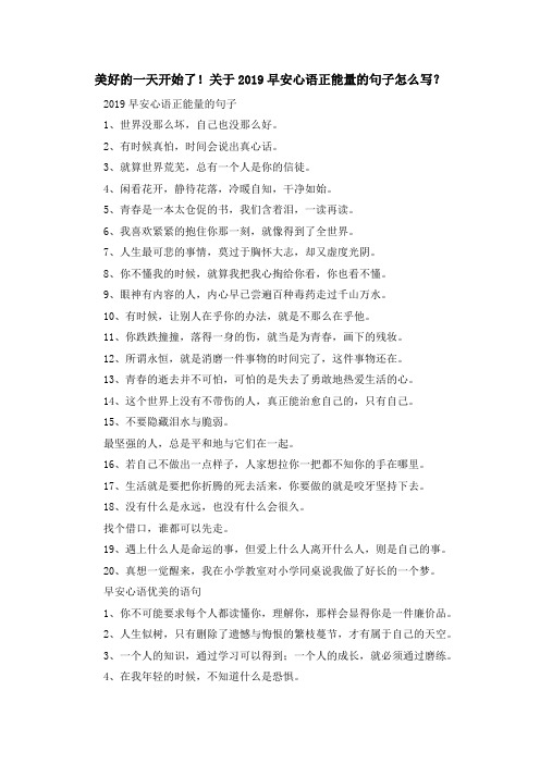 最新-美好的一天开始了!关于2019早安心语正能量的句子怎么写？ 精品