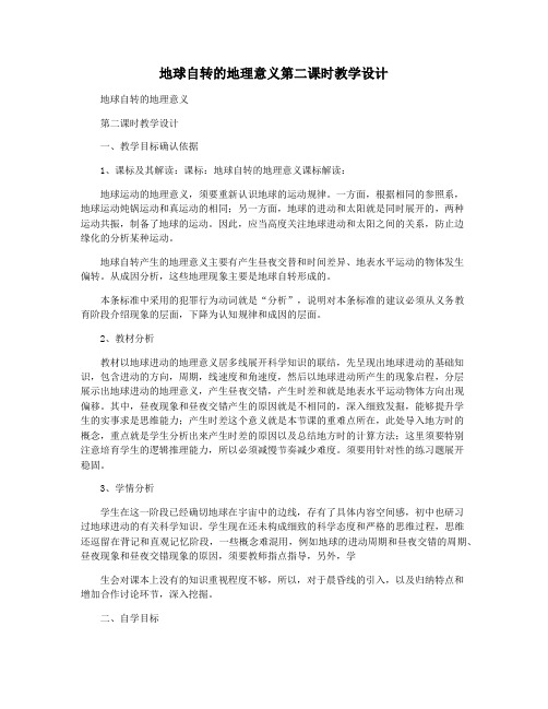 地球自转的地理意义第二课时教学设计