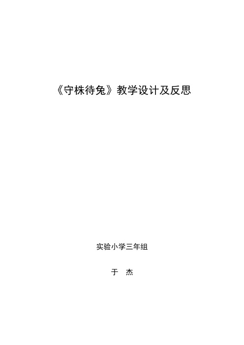 《守株待兔》教学设计及反思