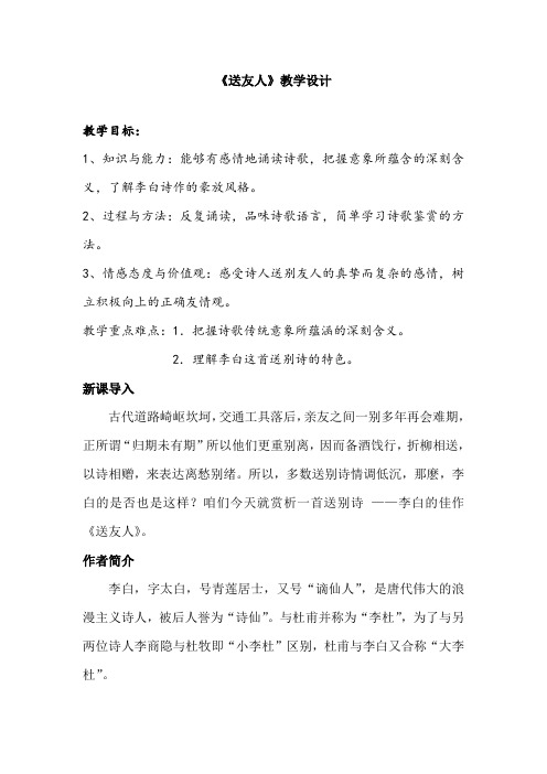 新人教版(部编)八年级语文下册《六单元  课外古诗词诵读  送友人》赛课导学案_14