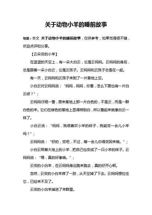 关于动物小羊的睡前故事