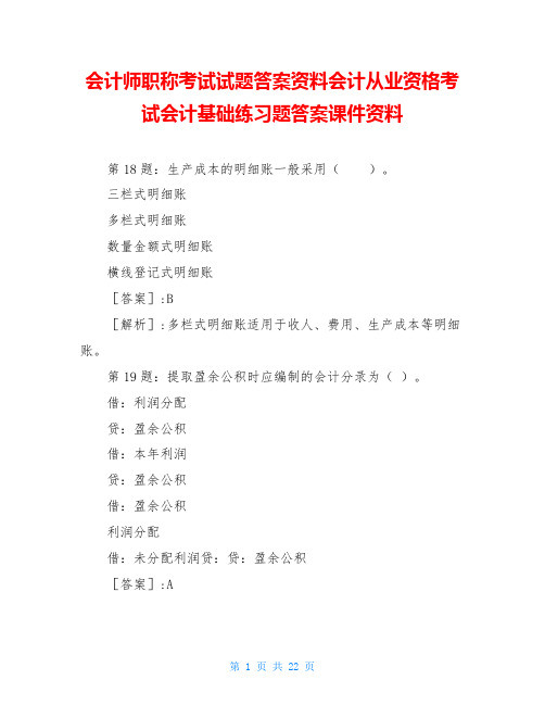 会计师职称考试试题答案资料会计从业资格考试会计基础练习题答案课件资料