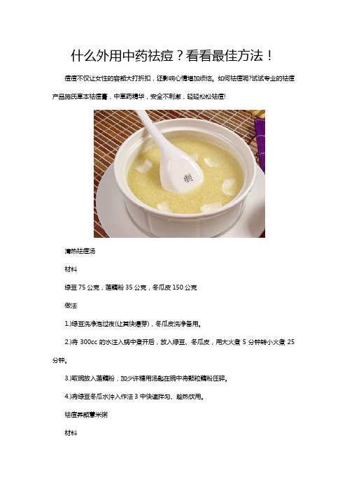 什么外用中药祛痘？看看最佳方法!