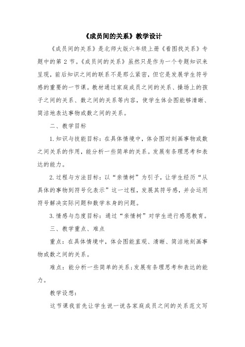 优秀教案：《成员间的关系》教学设计