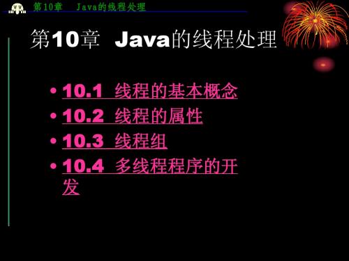 第10章   Java的线程处理