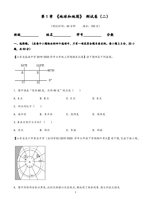 (人教版)最新七年级上册地理第一章：地球和地图单元测试(二)含答案与解析