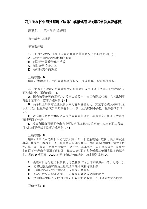 四川省农村信用社招聘(法律)模拟试卷23(题后含答案及解析)