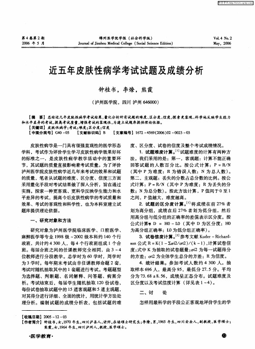 近五年皮肤性病学考试试题及成绩分析