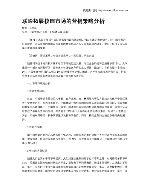 联通拓展校园市场的营销策略分析