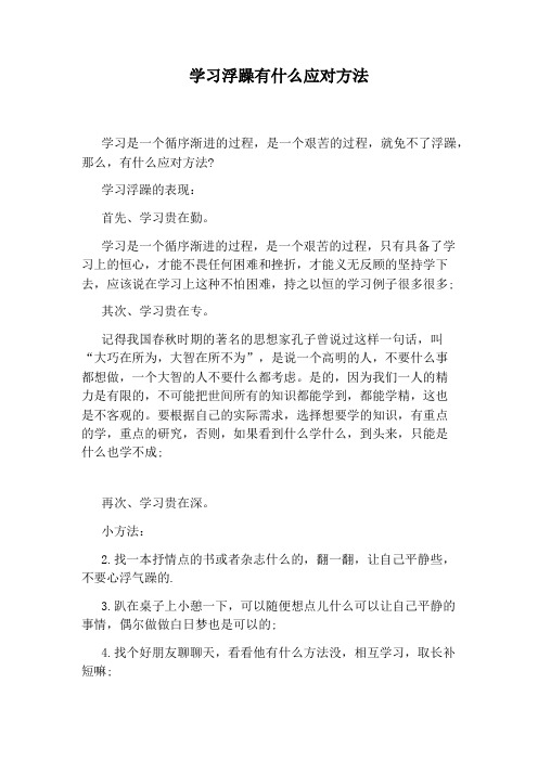 学习浮躁有什么应对方法