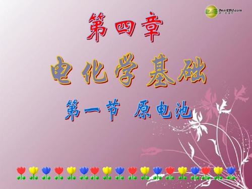 高中化学 《原电池》课件 新人教版选修4