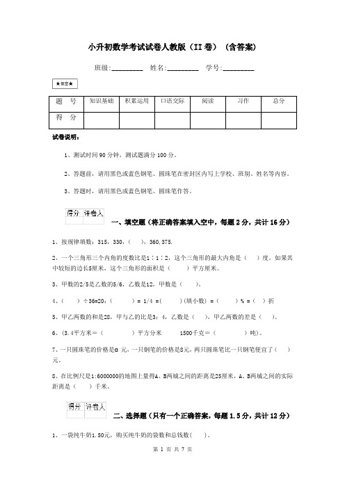 小升初数学考试试卷人教版(II卷) (含答案)