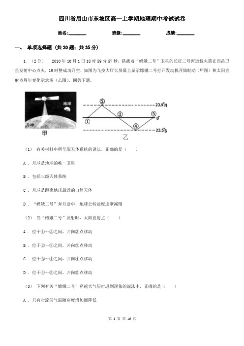 四川省眉山市东坡区高一上学期地理期中考试试卷