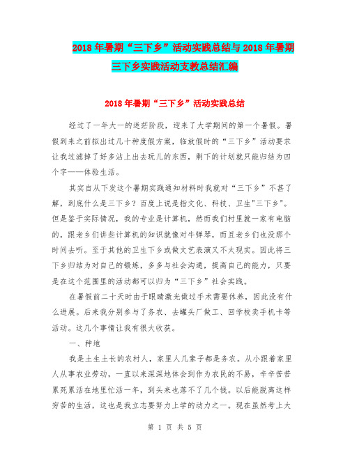 2018年暑期“三下乡”活动实践总结与2018年暑期三下乡实践活动支教总结汇编.doc