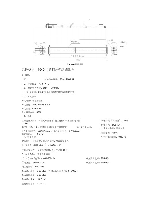 4040膜芯UF使用指南