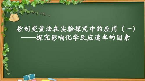控制变量法的应用(一)——探究影响反应速率的因素