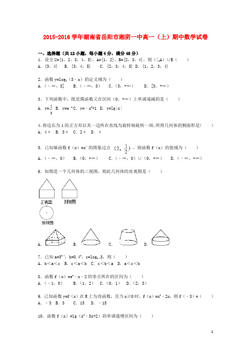 湖南省岳阳市湘阴一中高一数学上学期期中试题(含解析)
