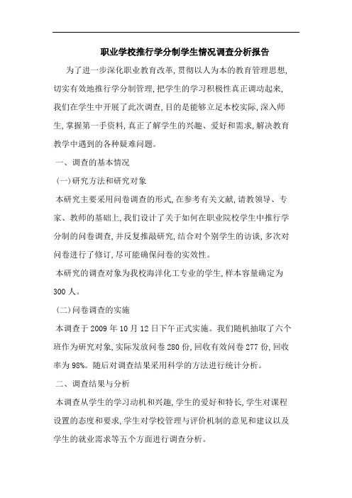 职业学校推行学分制学生情况调查报告论文