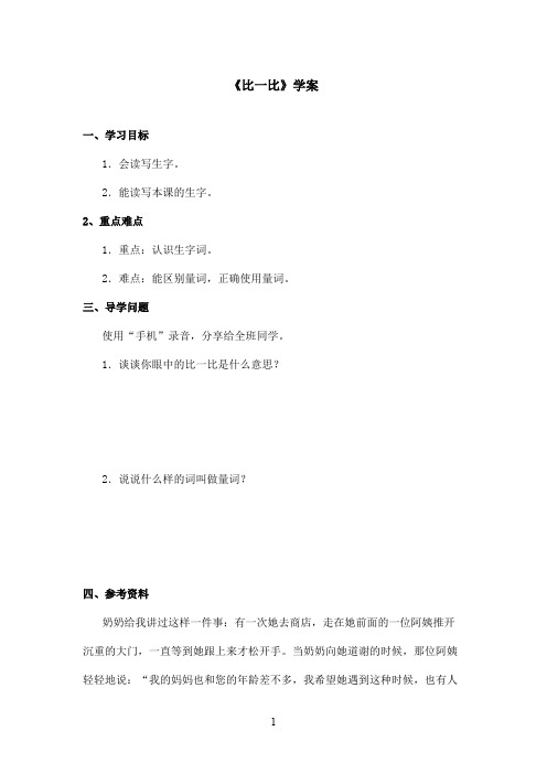 最新鲁教版(五四制)小学语文一年级上册《比一比》学案第一课时(精品)