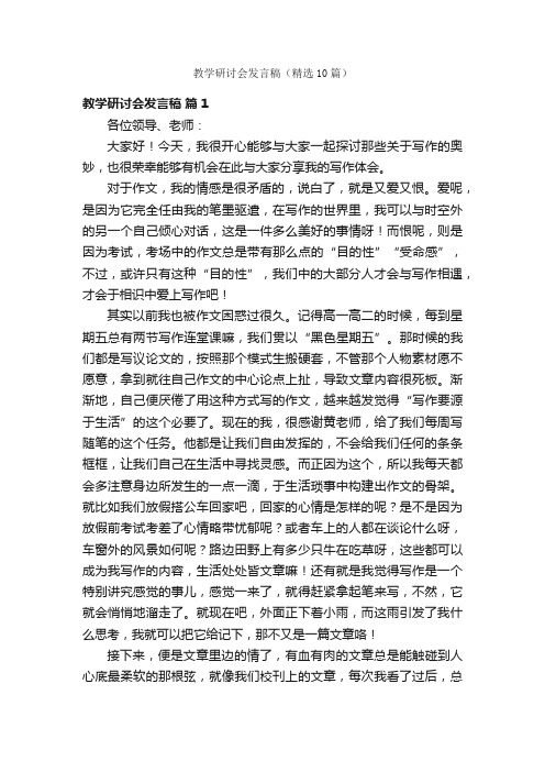 教学研讨会发言稿（精选10篇）