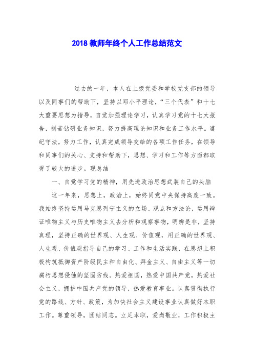 2018教师年终个人工作总结范文