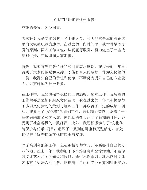 文化馆述职述廉述学报告