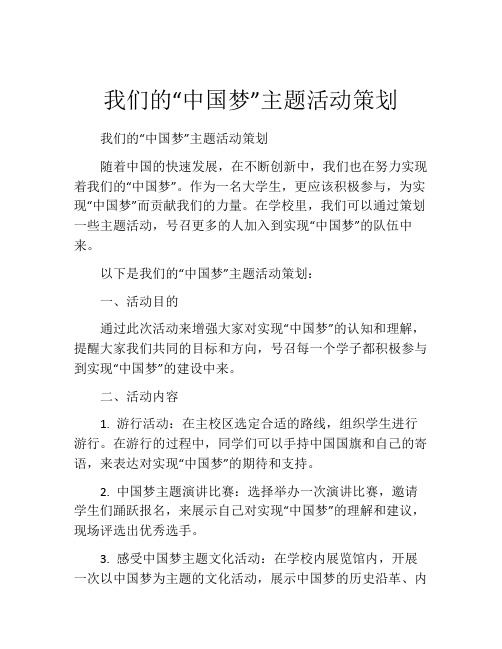 我们的“中国梦”主题活动策划