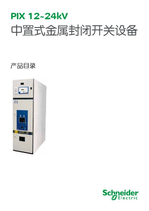 施耐德PIX kV中置式金属封闭开关柜