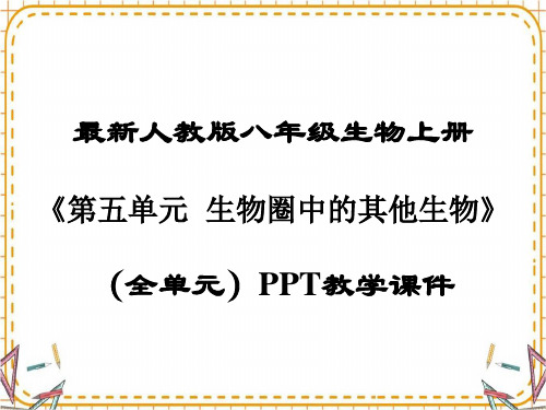 最新部编人教版八年级生物上册《全册》PPT教学课件》