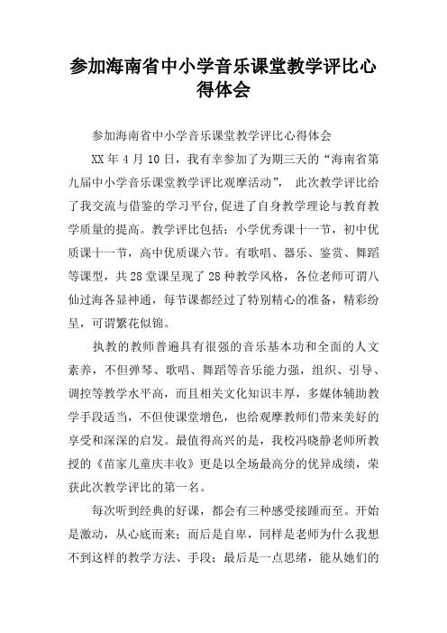 参加海南省中小学音乐课堂教学评比心得体会