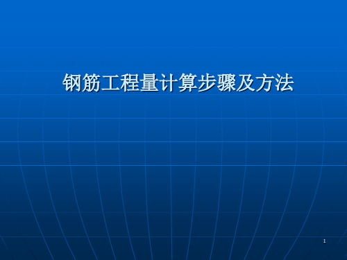 钢筋工程量计算步骤及方法
