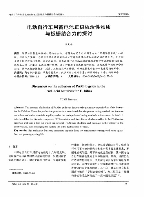 电动自行车用蓄电池正极板活性物质与板栅结合力的探讨