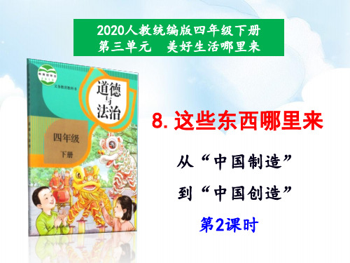 部编人教版四年级道德与法治下册《这些东西哪里来》(从中国制造到中国创造)课件