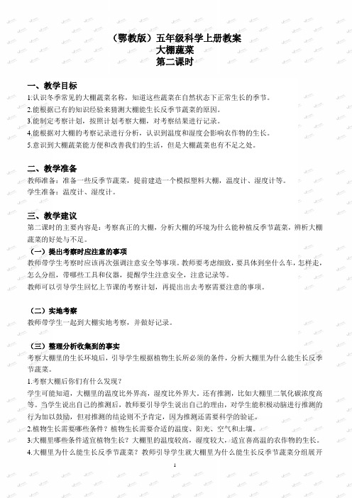 鄂教版小学科学五上《22大棚蔬菜》教案 (3)