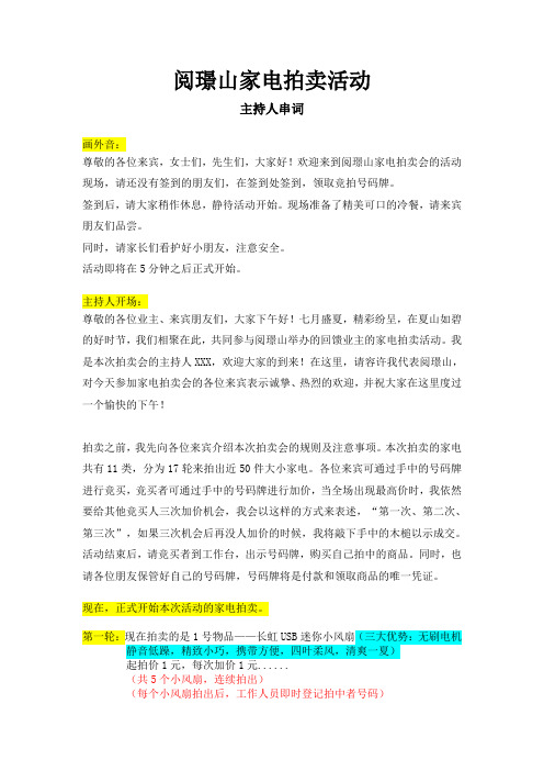 阅景山家电拍卖活动 主持人串词(2)