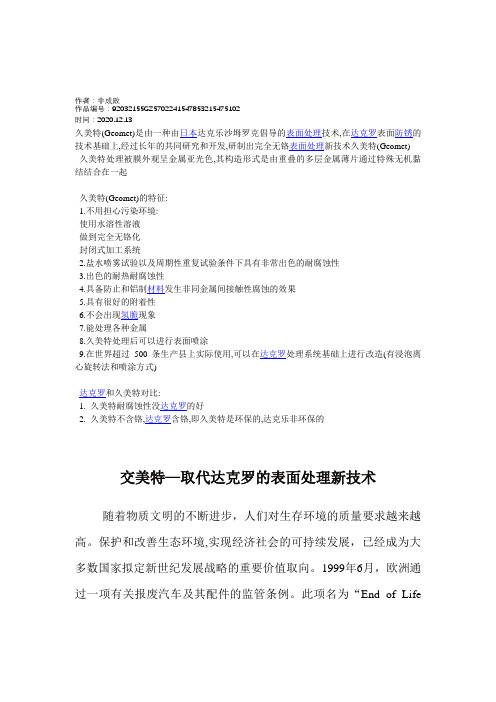 2020年达克罗和久美特