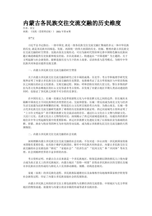 内蒙古各民族交往交流交融的历史维度