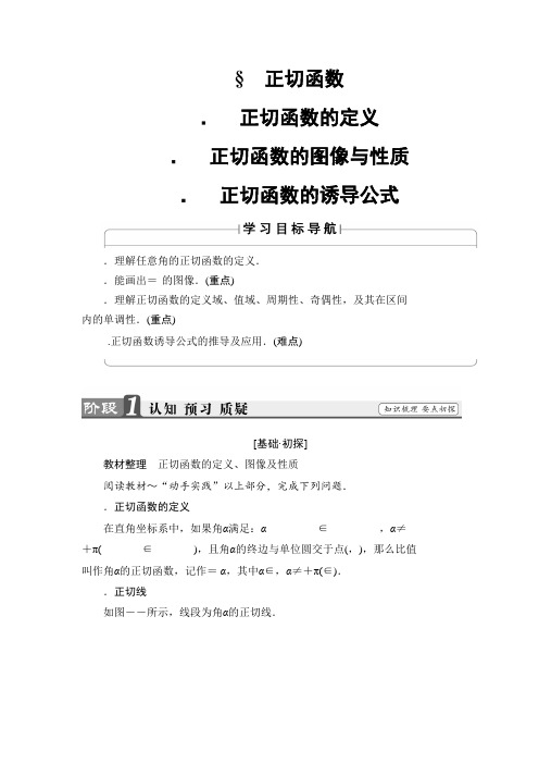 高中数学北师大版必修4学案1.7 正切函数 Word版含解析