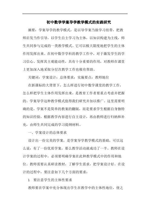 初中数学学案导学教学模式的实践研究
