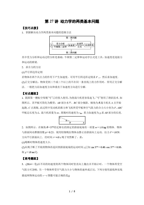 第27讲动力学的两类基本问题(解题技巧类)