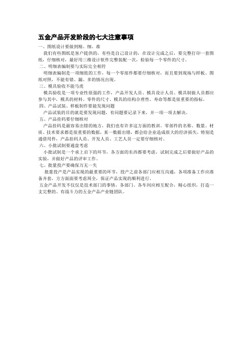 五金产品开发阶段的七大注意事项
