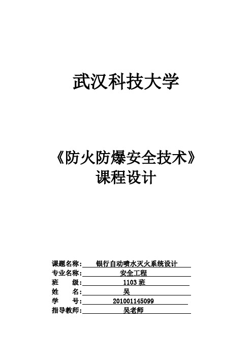 学士学位论文—-银行自动喷水灭火系统设计