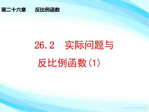 2018-2019学年度九下第26章反比例函数与实际应用1公开课课件(新人教版)