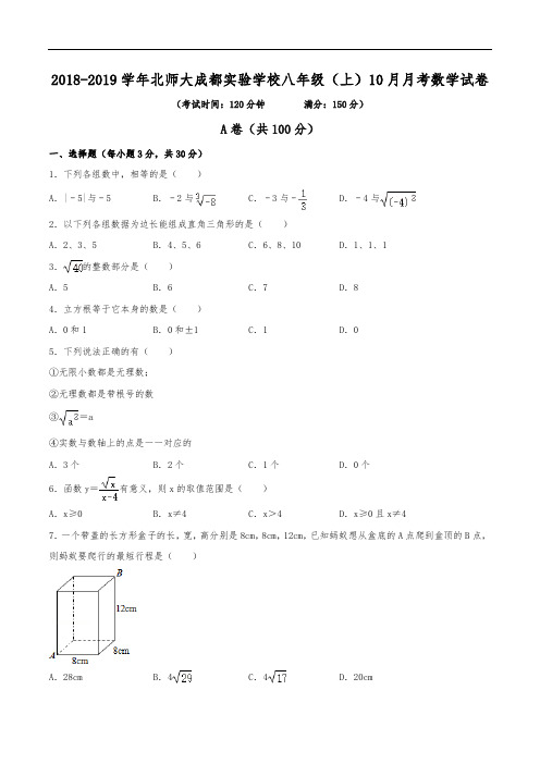 2018-2019学年北师大成都实验学校八年级(上)月考数学试卷(10月份)