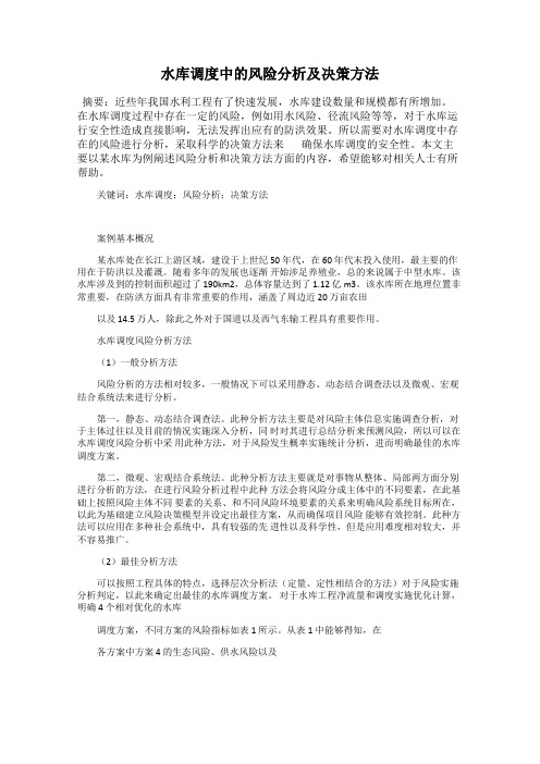 水库调度中的风险分析及决策方法