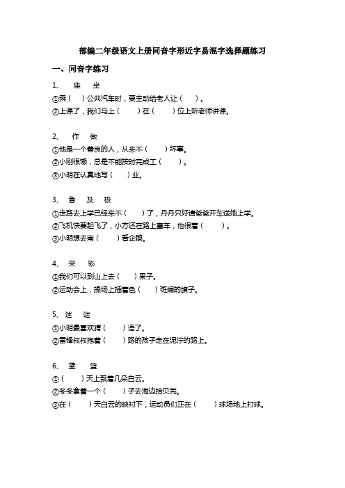 部编二年级形近字近义词同音字提优专项练习选择题