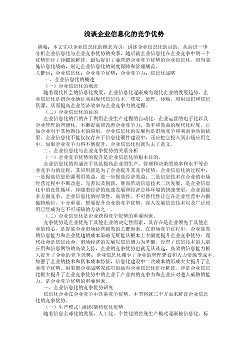 浅谈企业信息化的竞争优势