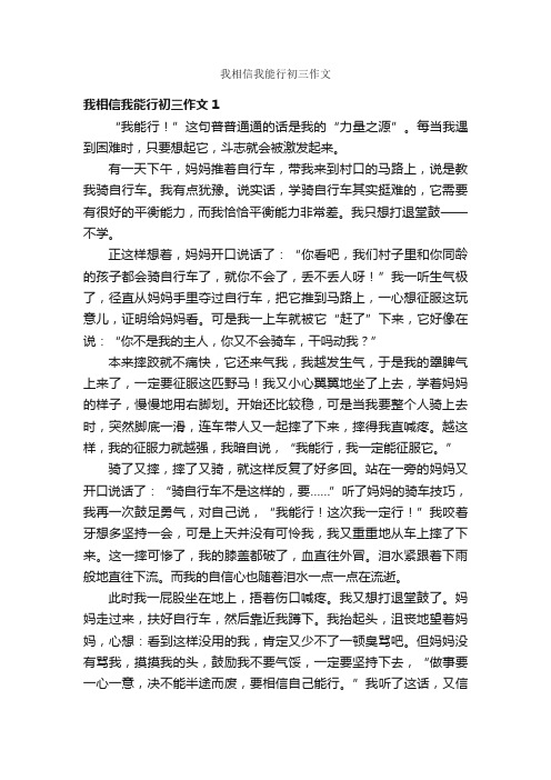 我相信我能行初三作文
