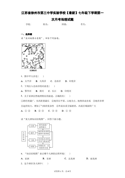 2020-2021学年七年级下学期第一次月考地理试题含答案详解